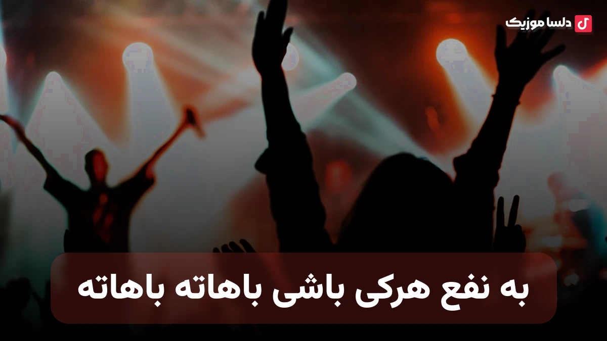 به نفع هرکی باشی باهاته اونی که باهات قدم زد پاهاته پاهاته